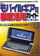 モバイルギア２徹底活用ガイド