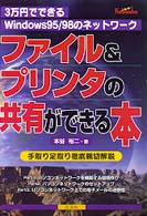 ファイル＆プリンタの共有ができる本―３万円でできるＷｉｎｄｏｗｓ９５／９８のネットワーク　手取り足取り徹底親切解説