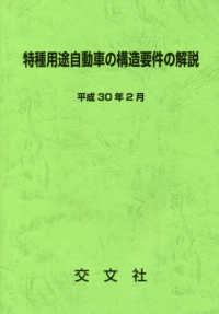 特種用途自動車の構造要件の解説〈平成３０年２月〉 （第２次改訂）
