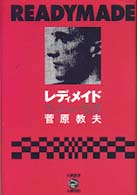 五柳叢書<br> レディメイド―デュシャン覚書