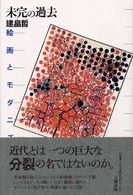 未完の過去 - 絵画とモダニズム 五柳叢書