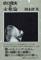 五柳叢書<br> 折口信夫の女歌論