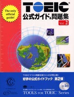 ＴＯＥＩＣ公式ガイド＆問題集 〈ｖｏｌ．２〉 - 日本語版