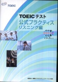 ＴＯＥＩＣテスト公式プラクティス　リスニング編