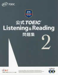 公式ＴＯＥＩＣ　Ｌｉｓｔｅｎｉｎｇ　＆　Ｒｅａｄｉｎｇ問題集 〈２〉 - 音声ＣＤ２枚付