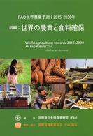 ＦＡＯ世界農業予測：２０１５－２０３０年 〈前編〉 世界の農業と食料確保