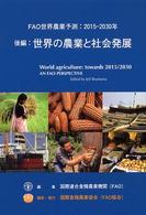 ＦＡＯ世界農業予測：２０１５－２０３０年 〈後編〉 世界の農業と社会発展