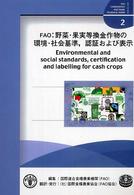 資料<br> ＦＡＯ：野菜・果実等換金作物の環境・社会基準、認証および表示