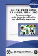 野菜・果実等換金作物の環境・社会基準，認証および表示 資料