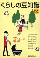 くらしの豆知識 〈２００４年版〉