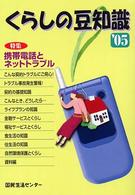 くらしの豆知識 〈２００５年版〉