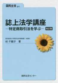 誌上法学講座―特定商取引法を学ぶ （改訂版）