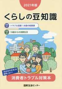くらしの豆知識 〈２０２１年版〉 特集：トラブル回避！お金の知恵袋／１８歳からの消費生活