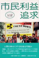 市民利益追求 - ドイツに学ぶ哲学と戦略