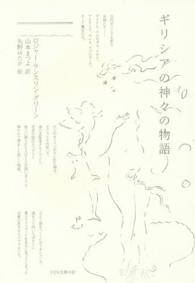 ギリシアの神々の物語 （３版）