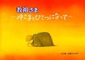 教祖さま―神さまとひとつになって