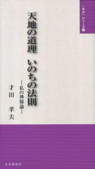 天地の道理いのちの法則 - 私の神様論 「みち」シリーズ