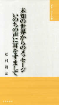 未知の世界からのメッセージいのちの声に耳 「みち」シリーズ　　　９