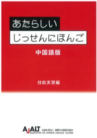あたらしい　じっせんにほんご　－技能実習編－　別冊中国語版 （第８版）