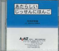 あたらしい　じっせんにほんご　－技能実習編－　ＣＤ