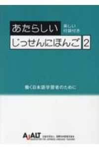 あたらしいじっせんにほんご 〈２〉 - 働く日本語自習者のために
