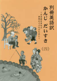 別冊英語訳　かんじ　だいすき　日本語をまなぶ世界の子どものために 〈（四）〉