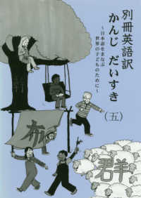 別冊英語訳　かんじ　だいすき　日本語をまなぶ世界の子どものために 〈（五）〉