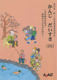 かんじだいすき 〈４〉 - 日本語をまなぶ世界の子どものために　新しい学習指導 （改訂版）