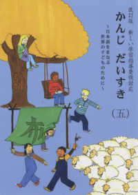 かんじだいすき 〈５〉 - 日本語をまなぶ世界の子どものために　新しい学習指導 （改訂版）