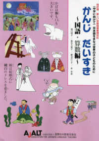 かんじだいすき　国語・算数編 - ＜中学に向けて＞日本語をまなぶ世界の子どものために （改訂版）