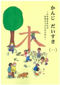 かんじだいすき 〈１〉 - 日本語をまなぶ世界の子どものために （第２版）