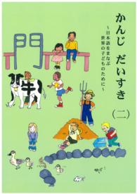 かんじだいすき 〈２〉 - 日本語をまなぶ世界の子どものために