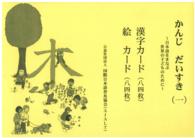 かんじだいすき　～日本語をまなぶ　世界の子どものために（一）漢字カード・絵カード 漢字カード（八四枚）・絵カード（八四枚） （第３版）
