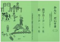 かんじだいすき漢字カード・絵カード 〈２〉 （第３版）