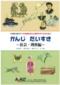 かんじだいすき　社会・理科編 - 〈中学に向けて〉　日本語をまなぶ世界の子どものため