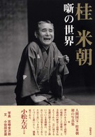 桂米朝噺の世界