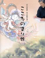 京の宮絵師安川如風の描くこころの塗り絵