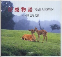 仔鹿物語 - Ｎａｒａ・ｆａｗｎ