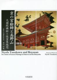 京の宮絵師と高野山 - 大圓院襖絵と性霊集随想