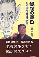 隠居の重し - はるかなる円生への旅