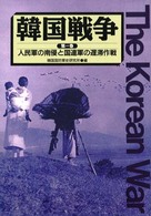 韓国戦争 〈第１巻〉 人民軍の南侵と国連軍の遅滞作戦
