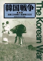 韓国戦争 〈第２巻〉 洛東江防御戦と国連軍の反攻