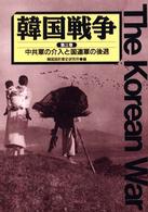 韓国戦争 〈第３巻〉 中共軍の介入と国連軍の後退