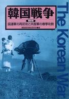韓国戦争〈第４巻〉国連軍の再反攻と共産軍の春季攻勢