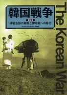 韓国戦争〈第５巻〉休戦会談の開催と陣地戦への移行