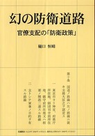 幻の防衛道路 - 官僚支配の「防衛政策」