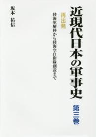 近現代日本の軍事史〈第３巻〉再出発