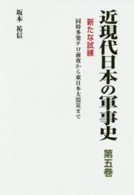 近現代日本の軍事史〈第５巻〉新たな試練―同時多発テロ前夜から東日本大震災まで
