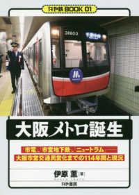 大阪メトロ誕生 - 「市電」、「市営地下鉄」、「ニュートラム」－大阪市 かや鉄ＢＯＯＫ