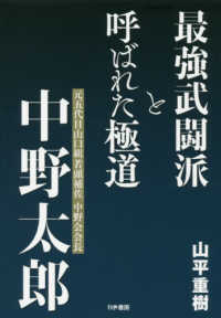 最強武闘派と呼ばれた極道―元五代目山口組若頭補佐　中野会会長　中野太郎